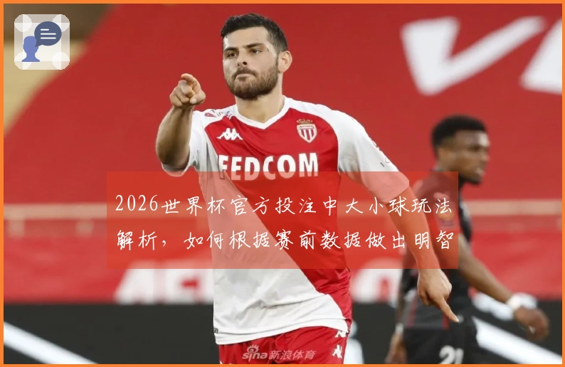 2026世界杯官方投注中大小球玩法解析，如何根据赛前数据做出明智选择