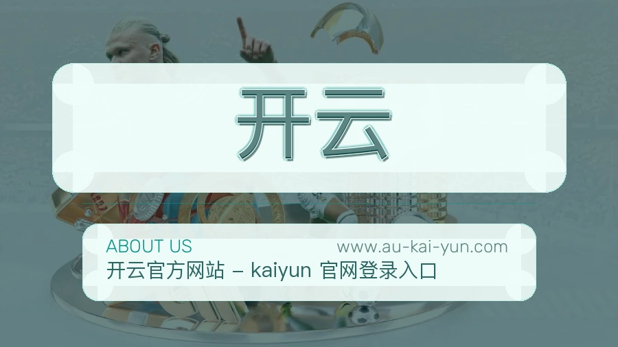 开云 客户端图