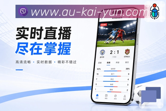 开云App亮点展示：新手友好、栏目导航、赛事入口与操作指引